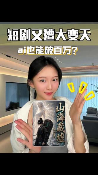 短剧又遭大变天,ai也能破百万? #红果短剧 #山海藏墟无眼窥天