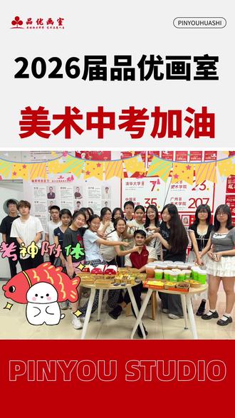 美术中考倒计时最后一天,中考加油! 品优祝所有美术生中考加油,金榜题名,超常发挥!#东莞中考 #美术中考 #美术特长生 #东莞美术中考 #品优画室