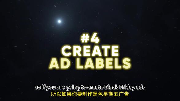 黑五谷歌投放策略④给广告打标签 黑五广告量大、切换频繁,如果你还靠手动开启/暂停广告,那基本等于拿运营时间在赌博。 作者给的第四步就是:提前为黑五相关广告创建标签(Label)。
为什么这一步关键? 因为黑五当天,你会有:
1. 黑五专属文案
2. Legacy(正常时期)文案
3. 不同折扣力度的版本
4. Cyber Monday 专属广告
如果没有标签,你会在 0 点那一刻被几十个广告组搞到手忙脚乱。 但如果你提前创建 Label,例如:
Black Friday 2025 / Cyber Monday / Legacy 那你就能配合 Auto Rules 实现自动切换
这意味着什么? 黑五当天你不需要抢着改广告,你需要的是稳稳跑量。
下一条,我们进入更显著提升 CTR 的部分: 如何设置 Promotion Assets,让你的广告在搜索结果中“自带大折扣标签”。
#shopify #独立站 #谷歌广告 #谷歌广告投放 #海外广告投放