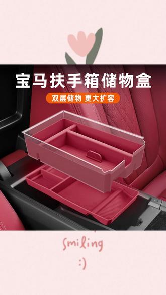 我们宝马原车扶手箱比较大,平时里面的东西比较杂乱拿取翻找非常麻烦,而且里面毛毡材质容易吸灰碎屑 很难打理,快来安排这个双层收纳盒 双区收纳更方便 #扶手箱收纳盒 #宝马扶手箱收纳盒 #汽车好物 #宝马