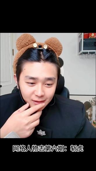 网络人物志第六期:斩虎 牛皮癣代言人,依旧你虎#斩虎 #盘点 #人物故事 #名场面 #正能量