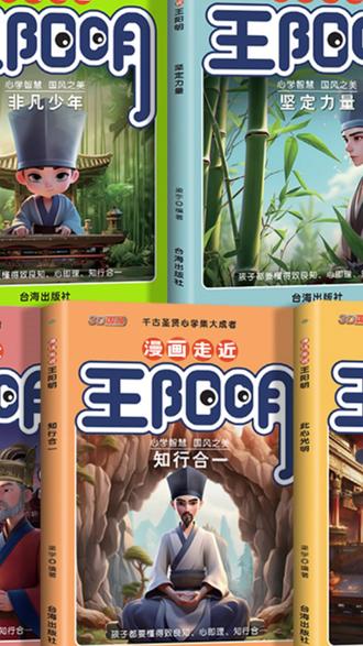 王阳明漫画书 3D国风漫画少年读王阳明全5册 孩子能读的王阳明心学谋略哲学#新年好物季 #3D国风漫画 #王阳明心学 #谋略智慧 #儿童读物