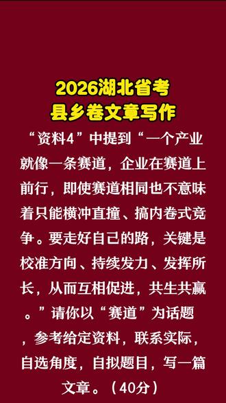 2026湖北省考县乡卷文章写作 #湖北省考 #26省考 #国考省考公务员 #考公考编 #文章写作
