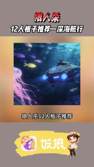 狼人杀12人板子推荐——深海航行#饭狼 #狼人杀 #桌游