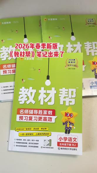 2026年春季下册《教材帮》笔记出来了,寒假不用借课本预习了,带视频讲解,课本原文,详细解析,预习复习都用它了,寒假提前准备起来吧#课堂笔记 #下册语文 #预习