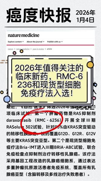2026年值得关注的11项临床新药,RMC-6236入选 2026年值得关注的11项临床新药,RMC-6236和现货型细胞免疫疗法入选!
1、《自然·医学》点名:KRAS靶向药RMC-6236进入三期,胰腺癌首次迎来系统性突破。现货型细胞免疫疗法不分乳腺癌亚型开展三期临床试验。
2、全新机制抗癌药CID-078问世,直击RB1/TP53缺失,小细胞肺癌迎来新希望。
3、CAR-T首次在肺癌中实现完全缓解,一次输注,肿瘤消失,实体瘤治疗正在改写。
4、美国专家提醒:治疗期没有“神补品”,科学饮食和运动才是真正的抗癌助力。
欢迎关注癌度,申请全球临床试验请私信咨询
#肺癌 #乳腺癌 #小细胞肺癌 #癌症 #肿瘤