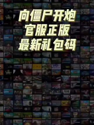 9月新全套兑换码秒到向僵尸开炮福利码礼包码cdk官服 无遗漏 钥匙#向僵尸开炮兑换码 #向僵尸开炮礼包码 #向僵尸开炮 #向僵尸开炮手游 #向僵尸开炮攻略