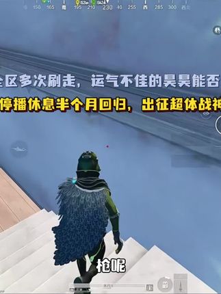昊昊停播休息半个月回归超体战神局,决赛圈安全区频频刷走,小队能否极限逆风翻盘?#和平精英吃鸡四排节#和平精英吃鸡大师#和平精英创乐激战#创就完事乐#和平精英创乐园教学