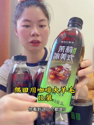 每天早上来一杯不用冲泡,还是1升装的#隅田川咖啡 #咖啡#