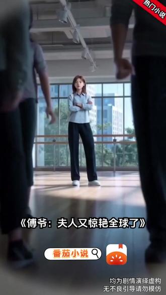 《傅爷:夫人又惊艳全球了》 #番茄小说#每日看好文#动态漫#stfx#傅爷:夫人又惊艳全球了