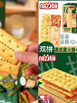 NAZIBA牛肉馅酥脆饼干和黑松露火腿苏打饼双拼礼盒装办公室小零食#饼干