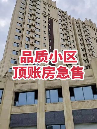 品质小区 顶账房急售！买房卖房就找运城房哥！#运城房哥
