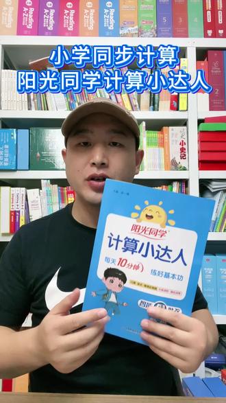 小学数学计算,就用阳光同学计算小达人