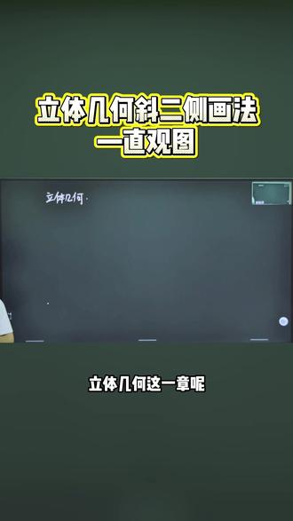 立体几何斜二侧画法—直观图#高中数学 #沈阳