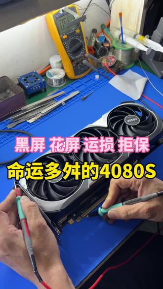 昆山显卡维修陈工 显卡维修日常 直播片段 微星4080S显卡 打驱动黑屏 花屏 质保期内送修售后 后又出现问题 二次送修运损 拒保 重植显存核心修复 真是命运多舛 显卡问题修复 故障维修#显卡 #维修 #技术分享 #维修实例 #4080super