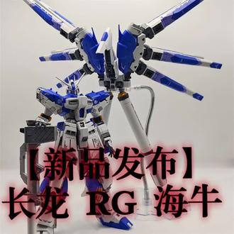 【新品发布】长龙 RG 海牛 #模型手办 #高达模型 #模玩 #模型 #机动战士高达