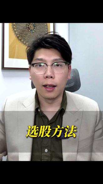 新手必看选股方法 #涨知识 #财经 #干货