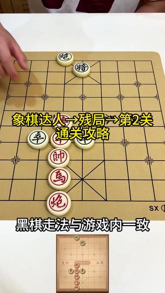 象棋达人第二关残局破局,第2关简简单单。第三关你有思路吗?#象棋 #象棋达人 #抖音小游戏#象棋残局 #象棋高手