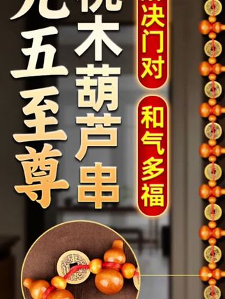 #葫芦挂件 #挂饰挂件 #每日分享 #国学智慧 #九五至尊 不管是小区套房还是自建房,进户门为家里面的门面都要去挂一对哦