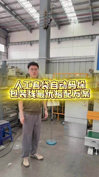 给大家介绍下半自动码垛线时候搭配方案。人工套袋-自动码垛#省人工 #工业自动化 #包装工 #饲料颗粒机 #宠物粮