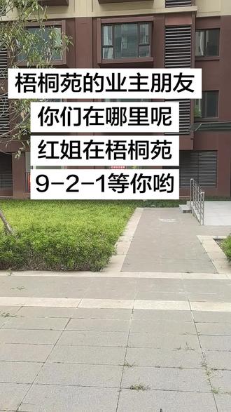 梧桐苑交房现场,业主朋友来小区,不要忘了来红姐店里坐坐哈#小区入口实拍 #梧桐苑 #瑞华齐装饰