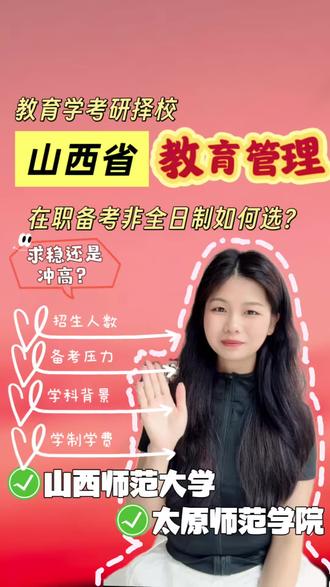 【山西省】教育管理非全日制🏫院校分析 山西省一共有2️⃣所招生教育管理非全日制的院校——👉太原师范学院和👉山西师范大学
🌟本期视频,莫莫将从招生人数、上岸难度、学制学费等方面进行对比,一一为你分析,精准择校~
#如何择校和选择专业 #教育学考研 #教育管理考研 #教育管理