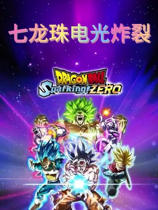 七龙珠电光炸裂#steam游戏 #主机游戏 #游戏 #七龙珠电光炸裂zero #经典游戏