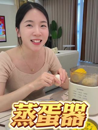 有了这个#煮蛋器 早餐变得简单多了,下煮鸡蛋上蒸粗粮包子,自带预约功能,各种蛋轻松搞定太方便了 #煮蛋神器 #厨房小家电