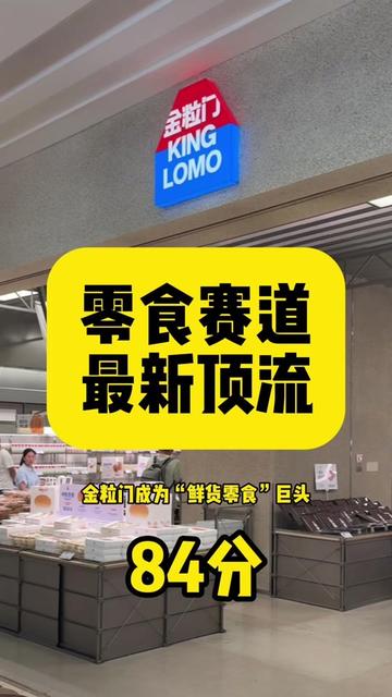 点评零食品牌:“鲜货零食”巨头诞生? 从板栗工厂到零食巨头!金粒门凭什么成为赛道顶流?#零食广告 #零食品牌 #餐饮案例 #金粒门 #路人说广告
