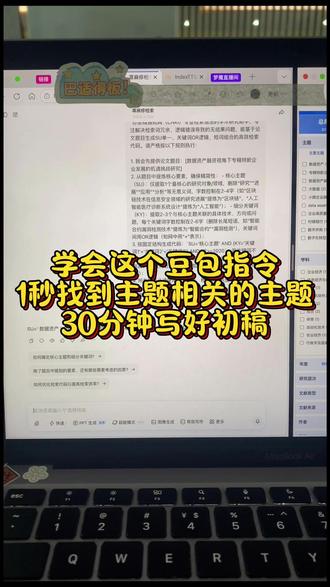 学会这个豆包指令1秒找到主题相关的主题30分钟写好初稿 #论文 #毕业论文 #墨得问题 #论文写作