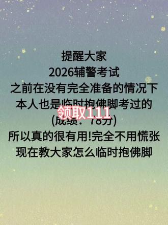 辅警考试,背完这些,7天逆袭上岸
#辅警考试 #公安辅警考试 #辅警笔试 #河南辅警考试 #安徽辅警考试