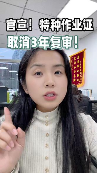 2026年起,特种作业证复审取消!工友必知 最新政策解读:特种作业操作证复审规定有重大调整!本视频快速讲清:2026年6月1日后,证书如何从“3年一审”变为“6年一换”,以及考试、办证的其他便利。同时强调国家严打“包过”作弊,提醒学员通过正规途径学习考证。保障安全,合法持证#科普 #应急新规 #特种作业操作证 #电工 #焊工