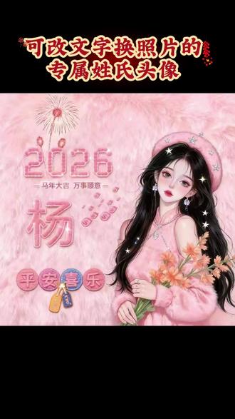 可改文字换照片的头像制作教程来了#姓氏头像 #专属姓氏头像 #可换照片也可以更改文字 #新年头像