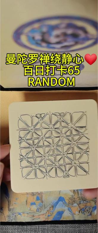 放松解压画曼陀罗禅绕 曼陀罗禅绕基础图样之RANDOM#平和#放松#稳定#解压#解压