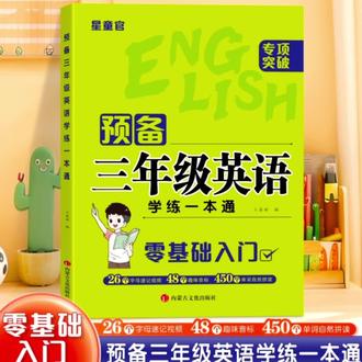 2025新版英语零基础入门三年级预备英语学练一本通字母音标速记#好书分享#好书推荐