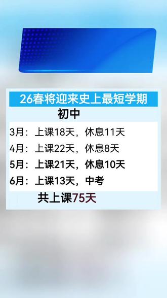2026将迎来史上最短学期#开学倒计时 #最短学期 #开学前的精神状态 #加油备考