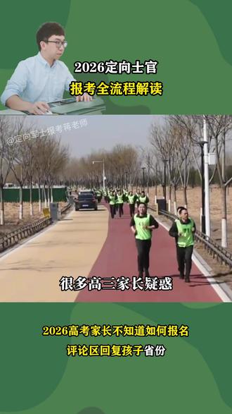 2026定向士官报考全流程解读 #定向军士 #定向士官 #高考志愿填报 #定向军士蒋老师