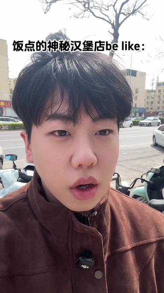 爆款魏斯理汉堡测评!!双休日饭点吃不到?? #汉堡 #鲜活美食家 #同城趣生活 #吃喝玩乐分享计划