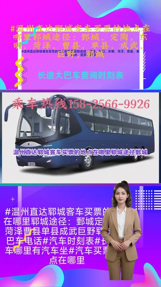 #温州直达郓城客车买票的地点在哪里郓城途径:鄄城,定陶,东明,菏泽,曹县,单县,成武,巨野,郓城【大巴车多久可以到=直达客车票价多少=长途汽车百分百满意=大巴客车线路】全程高速直达,客运总站,全程高速直达,放心乘坐,客车发车时间8:00-12:00乘车中的行为:系好带,这个很重要,长途大巴必须系;不要随意更换座位,尤其是高速上;不要把头手伸出窗外,防止被刮到;不要在车内吸烟,因为封闭空间,而且危险;不要过度使用电子设备,注意休息,保持体力;不要和司机聊天,分散注意力;保管好个人财物,尤其是手机、钱包,放在贴身地方; ##温州直达郓城客车买票的地点在哪里郓城途径:鄄城定陶东明菏泽曹县单县成武巨野郓城#大巴车电话#汽车时刻表#长途汽车哪里有汽车坐#汽车买票的地点在哪里