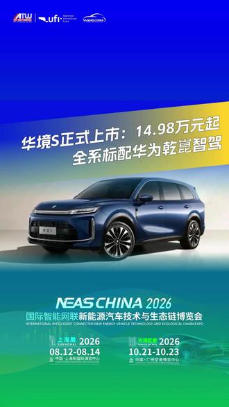 资讯速递:华境S正式上市:14.98万元起 ! 全系标配华为乾崑智驾#华境S #华为乾崑智驾 #NEAS #上海国际新能源汽车技术与生态链博览会