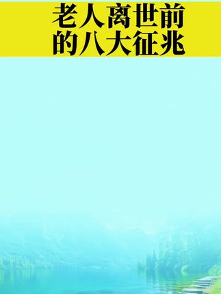 老人离世前的八大征兆#生活小常识仅供参考 #生活小常识涨知识 #生活常识必备 #分享涨知识 #生活小常识