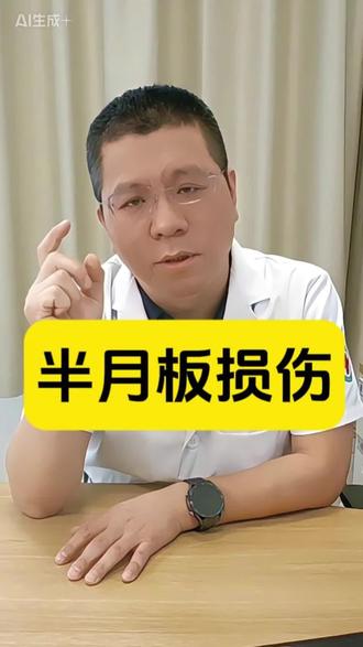 半月板损伤?#医学科普 #科普健康知识