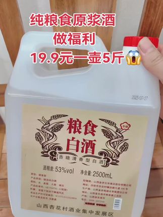 超实惠 泡酒党挖到宝!杏花村这桶纯粮酒太值了 找了N款泡酒用酒,最终被杏花村这款清香型纯粮酒圈粉!关键现在还有酒厂补贴,入手直接省了不少,性价比直接拉满~ 53度真的是泡酒黄金度数!之前踩过低度酒的坑,泡出来的果酒没几天就变味,这个度数既能充分激发食材的香气,还能起到很好的保存作用,泡再久都不怕坏。而且是纯粮酿造,倒出来清清爽爽,闻着只有纯粹的粮香,没有一点杂味,完全不会抢食材的风头。 2500ml的大桶装超实在!我一次泡了枸杞酒和樱桃酒,才用了小半桶,剩下的还能留着泡秋冬喝的药酒。不管是自己做果酒解馋,还是给家人泡点养生的,用纯粮酒都放心。 还在纠结泡酒用什么酒的宝子,真心建议试试这个,亲测好用,已经安利给身边朋友了~#强烈推荐 #杏花村白酒 #泡酒专用酒 #纯粮酒推荐 #清香型白酒