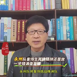 永州队客场生死抉择:拼还是放?一步错满盘输!12月6日,湘超联赛焦点战来袭——永州队将客场挑战株洲队!这场看似普通的排位赛,却因球队伤病潮与复杂积分形势,成了决定赛季走向的关键博弈。是保主力弃赛养伤,还是硬拼止住两连败?球迷和业内吵翻了天!中南大学校队主教练何伟黎力挺“弃拼保主力”,作为高响、张华越等五名主力的校队主帅,他现场见证了永州队主场战常德时的伤病隐患——核心高响与队长张华越都没能打满全场。要知道,带伤硬拼风险极大,就像巴萨亚马尔带伤征战国家德比,爆发力暴跌30-50%还险些引发骨折。要是永州主力伤情加重,后续淘汰赛可就真没了核心!而且弃赛并非全无好处,派替补锻炼新人,主力养精蓄锐,大概率以八强第六身份晋级,淘汰赛刚好能复仇常德队,此前主力带伤作战没发挥好,健康状态下完全有机会翻盘。但“全力硬拼”的呼声也超强烈!两连败后球队士气低迷,一场胜利就是最好的强心剂。更关键的是积分差距:赢下株洲,永州就能锁定八强第三,淘汰赛坐拥主场优势对阵客场虫娄底队,晋级稳了;可要是输球跌至第六,就得客场挑战主场不败的常德队,基本等于直面淘汰!不过株洲队也不好惹,主场防守强悍,近5次交手永州客场只赢过1次。但并非毫无胜算,教练组完全可以精细化用人,比如缩短主力上场时间、减少高强度对抗,就像金玟哉带伤作战时那样,既保战绩又护球员。其实这场抉择的核心,就是短期战绩与长期目标的权衡。最优解或许不是非黑即白,让主力选择性出战,新人多承担跑动,既留赢球可能,又不过度消耗才是王道。竞技体育的魅力就在于变数,无论永州队最终怎么选,都值得球迷支持!大家觉得永州队该拼还是该放?欢迎在评论区踊跃讨论,为永州队建言献策!#永州#足球#湘超联赛