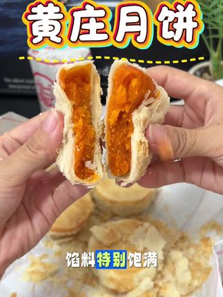 巨巨巨巨好吃的黄庄月饼!必须要尝尝#黄庄月饼 #河北黄庄月饼 #月饼 #黄庄月饼纯手工制作