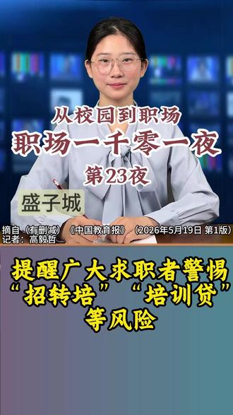 提醒广大求职者警惕“招转培”“培训贷”等风险 #虚假招聘 #招转培 #培训贷 #风险防范