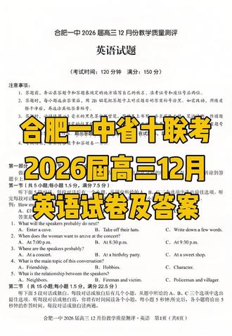 合肥一中2026届高三12月省十联考英语试卷及答案 #省十联考 #高三联考 #合肥一中 #英语试卷 #高三英语