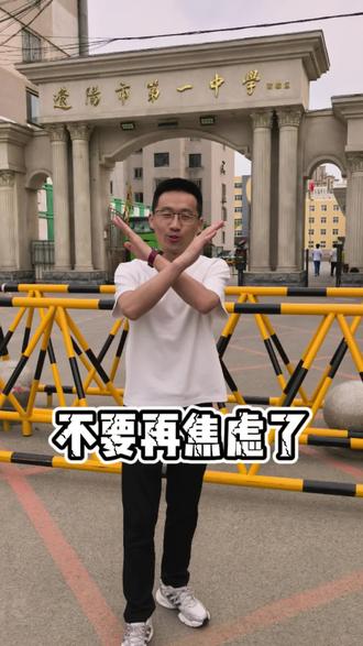 辽阳中考志愿填报不要再焦虑了,明确规则,捋清思路!#辽阳同城 #辽宁中考