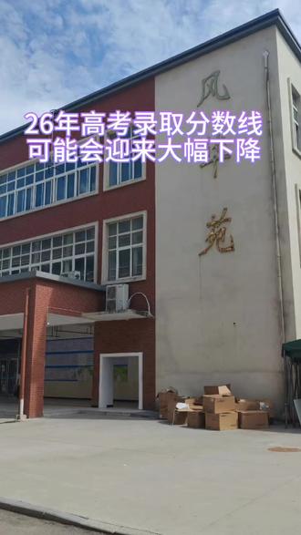 26年的高考录取分数线,真的会下降吗?#高三#高三 #家长必读 #高考加油