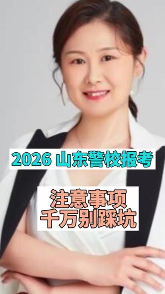 警校报考注意事项,千万别踩坑#高考 #山东高考###志愿填报